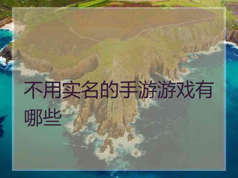 不用实名的手游游戏有哪些