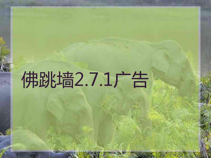 佛跳墙2.7.1广告