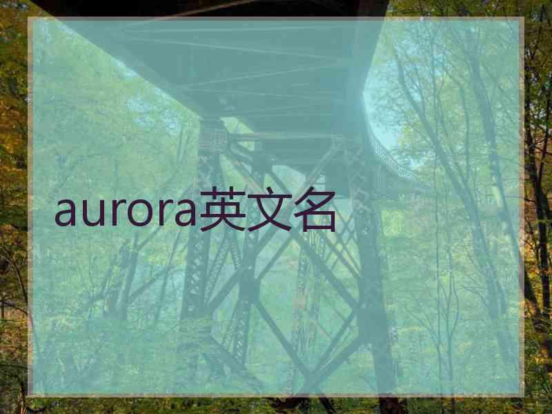 aurora英文名