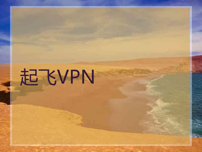 起飞VPN