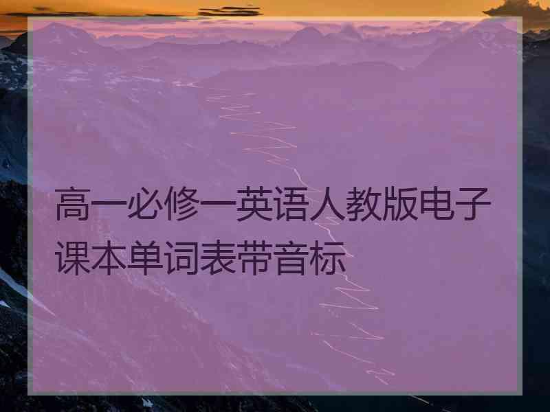 高一必修一英语人教版电子课本单词表带音标