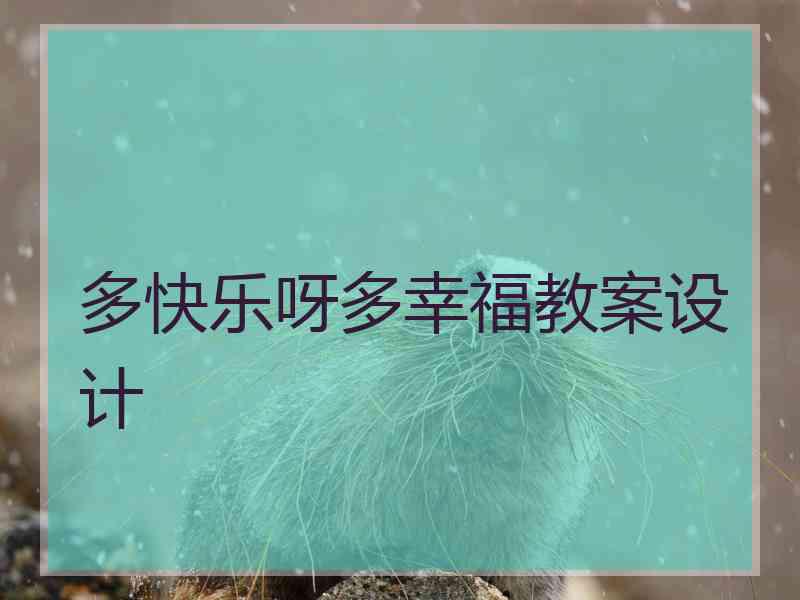 多快乐呀多幸福教案设计