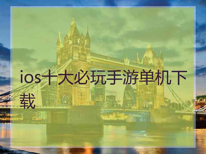 ios十大必玩手游单机下载