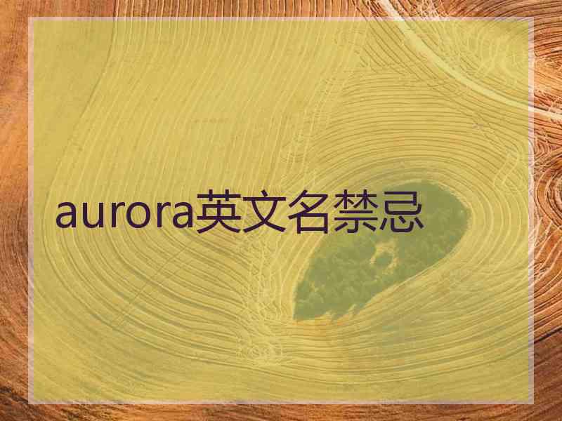 aurora英文名禁忌