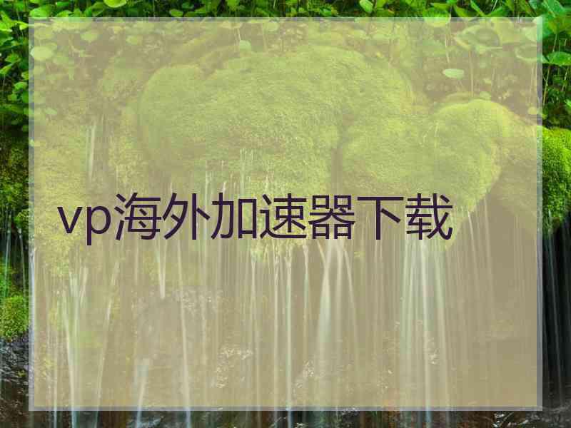 vp海外加速器下载