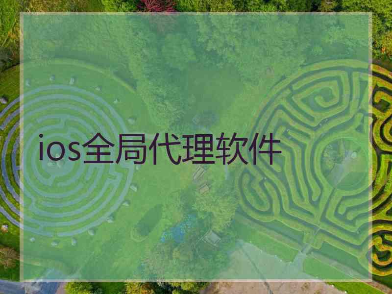 ios全局代理软件