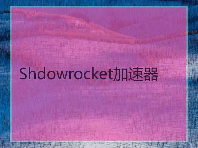 Shdowrocket加速器