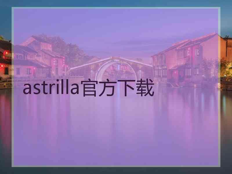 astrilla官方下载