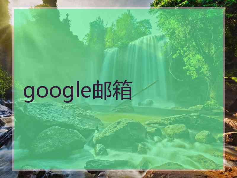 google邮箱