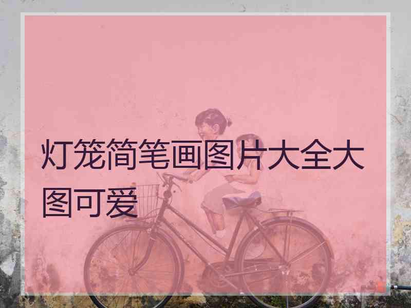 灯笼简笔画图片大全大图可爱