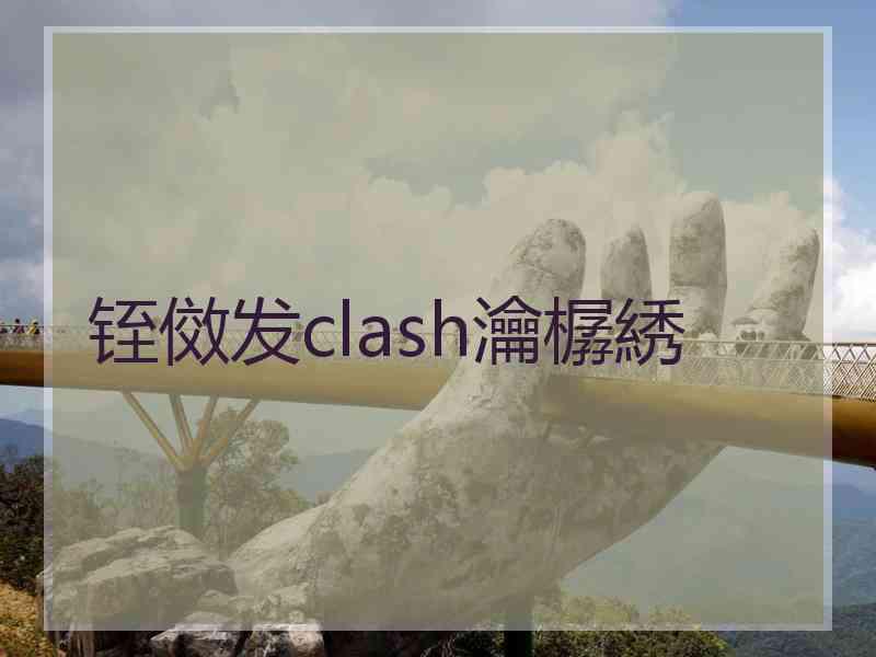 铚傚发clash瀹樼綉