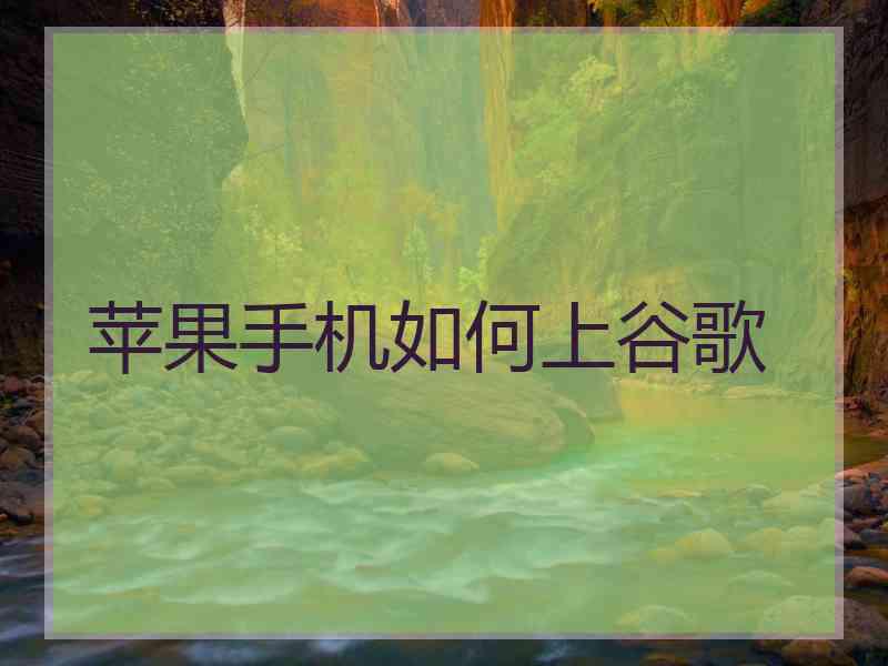 苹果手机如何上谷歌