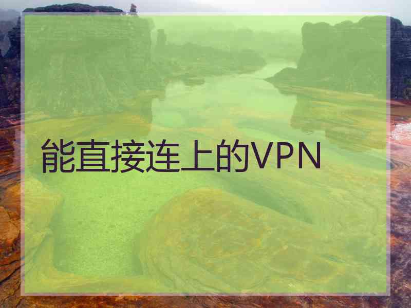 能直接连上的VPN