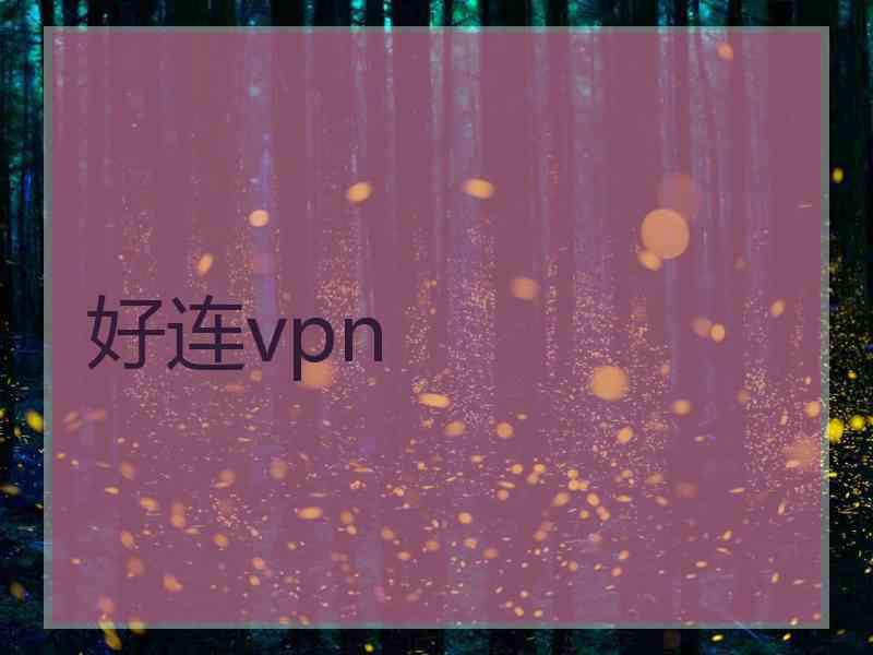 好连vpn