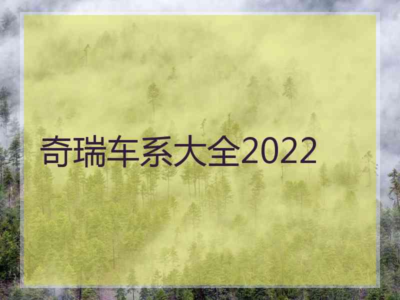 奇瑞车系大全2022