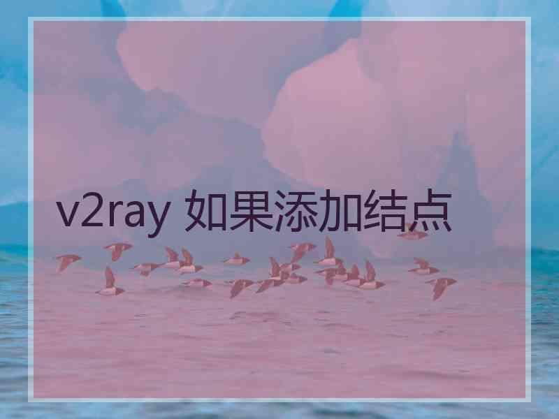 v2ray 如果添加结点