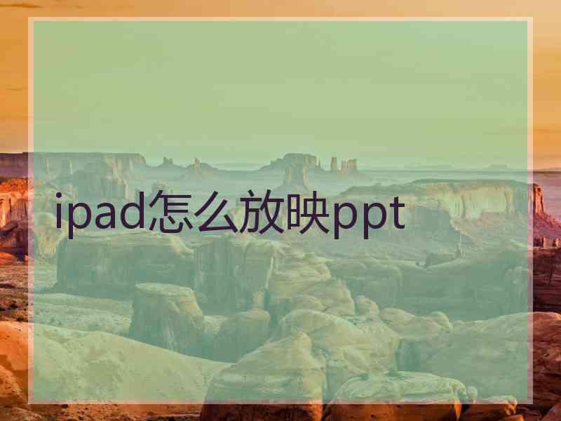 ipad怎么放映ppt