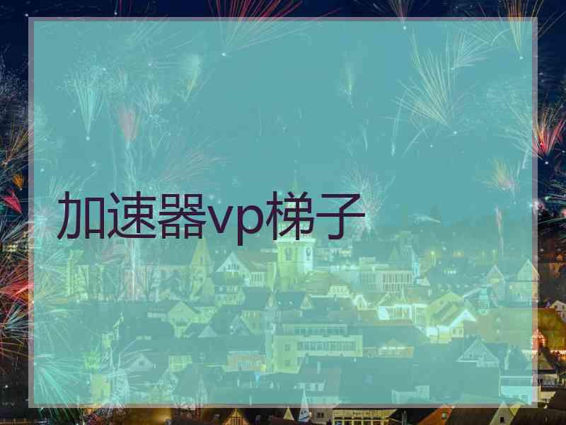 加速器vp梯子