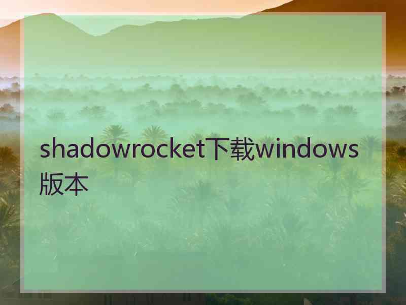 shadowrocket下载windows版本