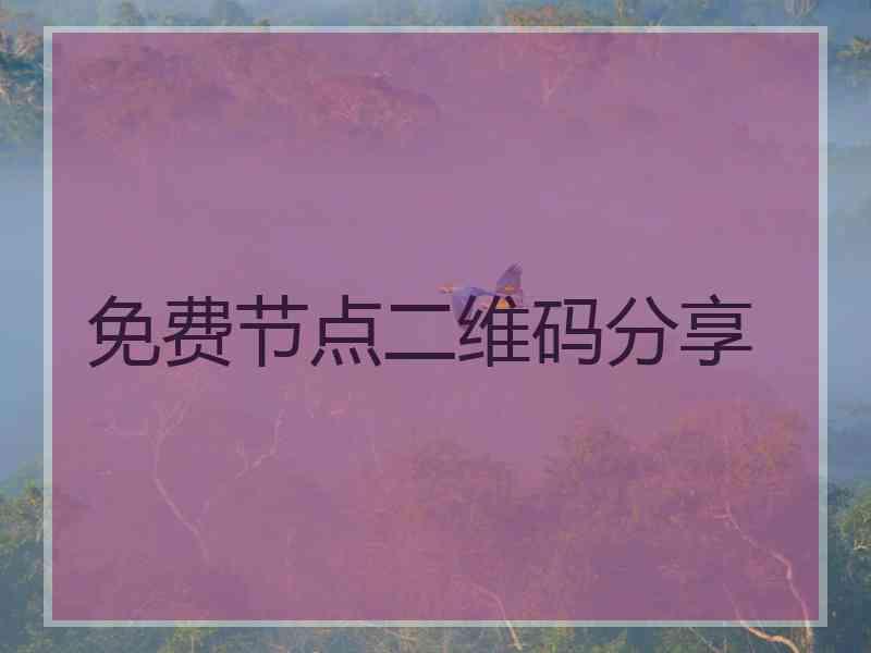 免费节点二维码分享