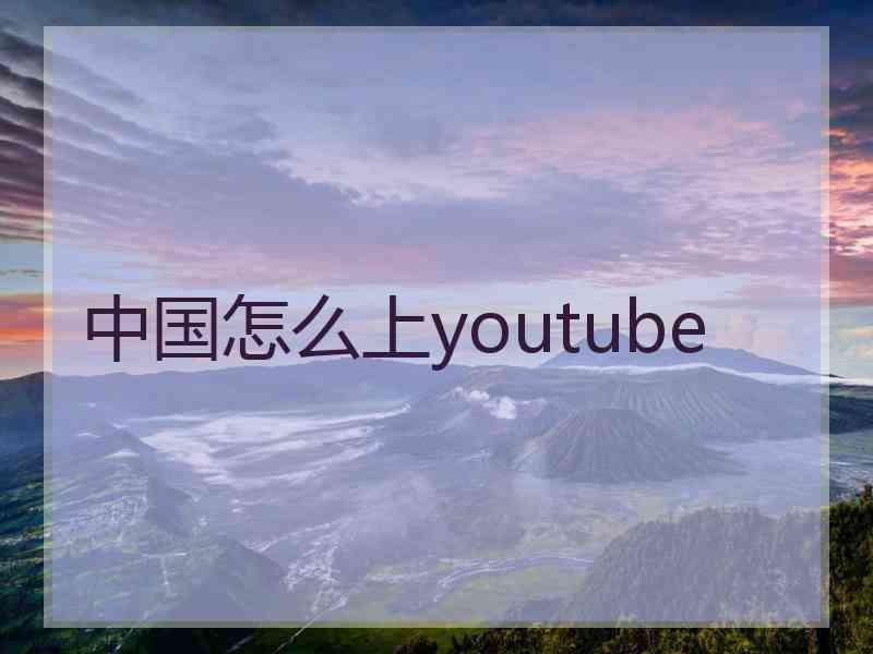 中国怎么上youtube