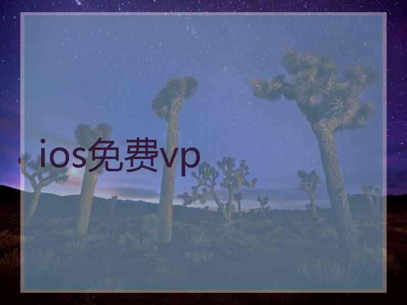 ios免费vp