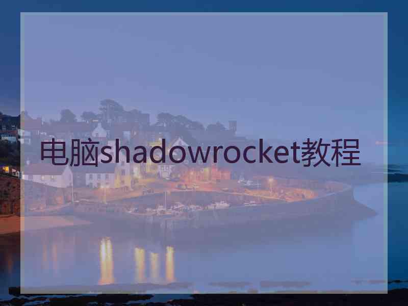 电脑shadowrocket教程