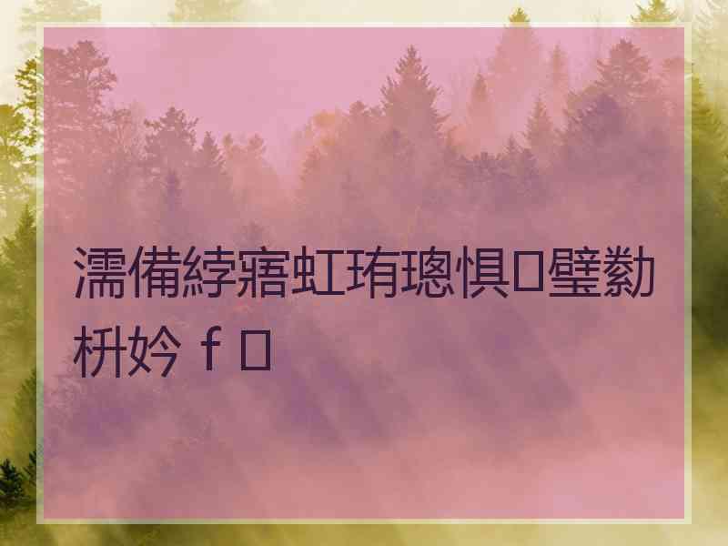 濡備綍寤虹珛璁惧璧勬枡妗ｆ