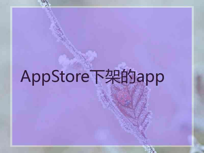 AppStore下架的app