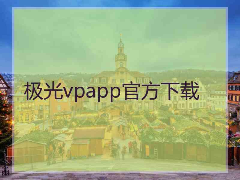 极光vpapp官方下载