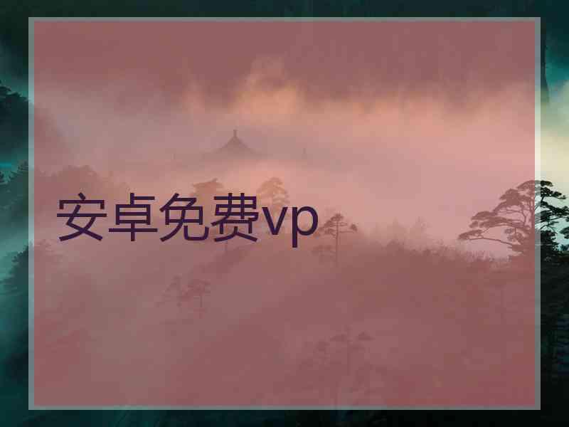 安卓免费vp