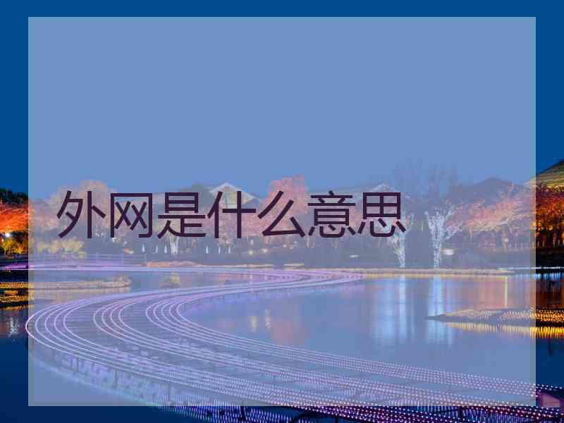 外网是什么意思