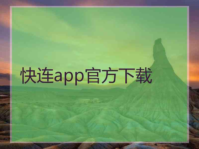 快连app官方下载