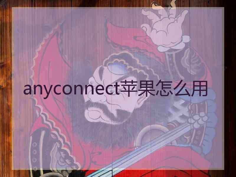 anyconnect苹果怎么用