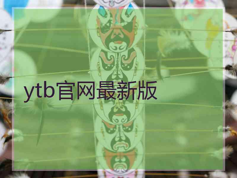 ytb官网最新版