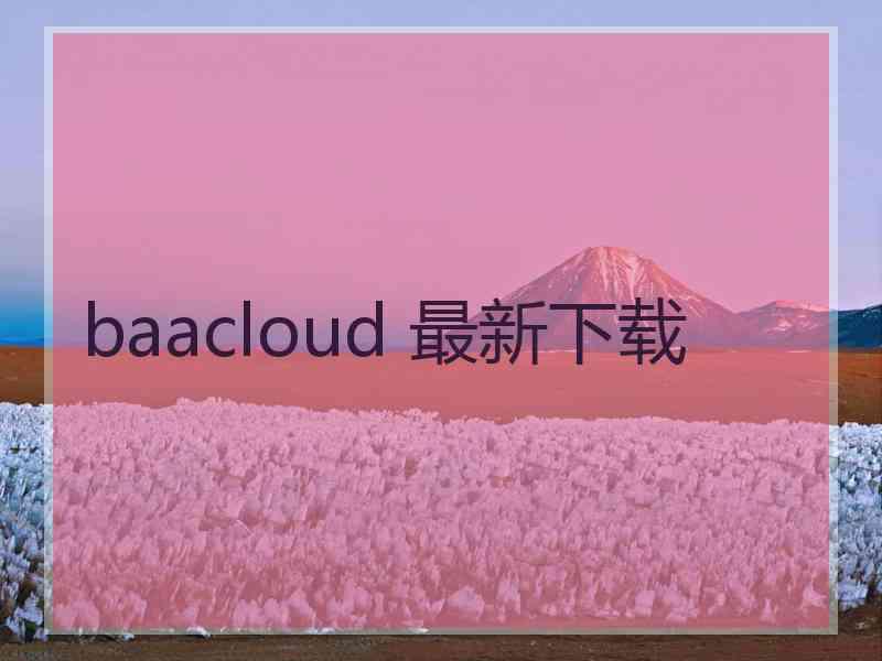 baacloud 最新下载