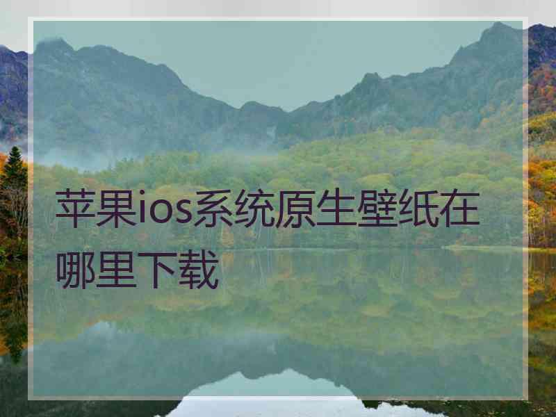 苹果ios系统原生壁纸在哪里下载