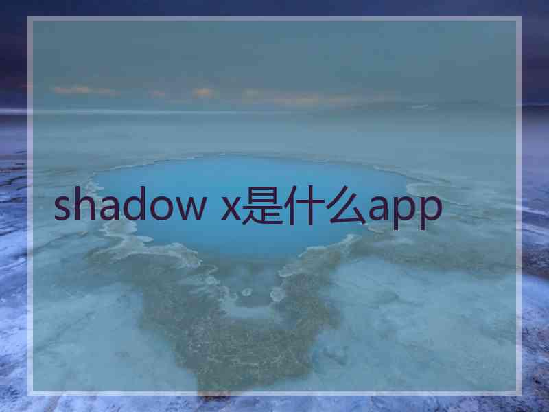 shadow x是什么app