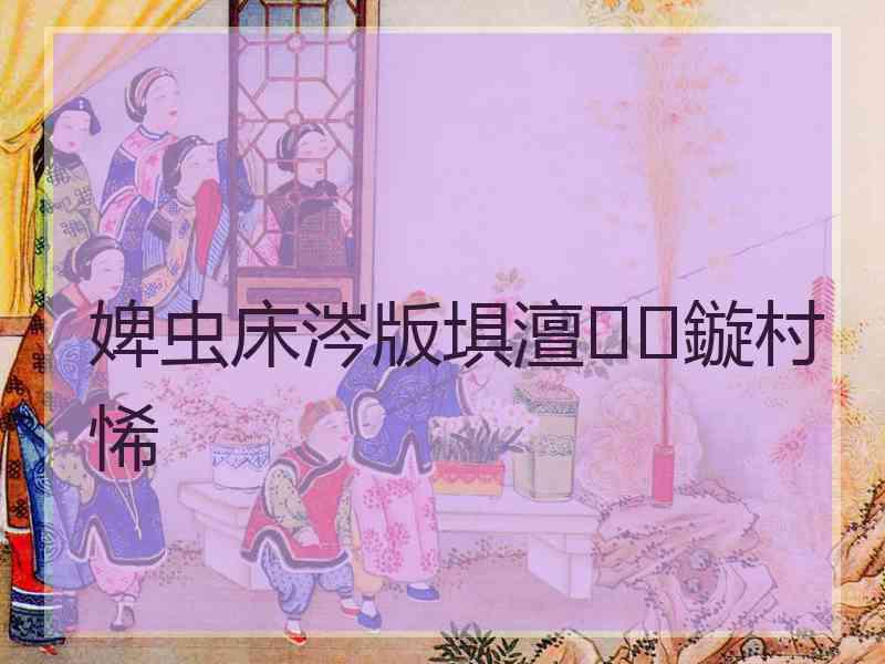 婢虫床涔版埧澶鏇村悕