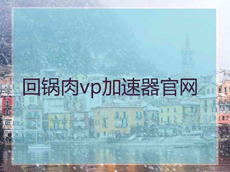 回锅肉vp加速器官网