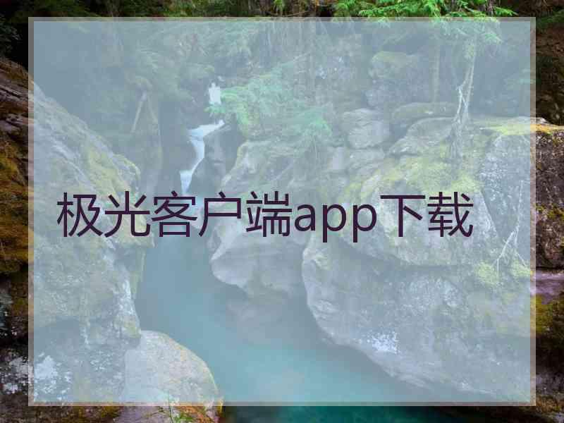 极光客户端app下载