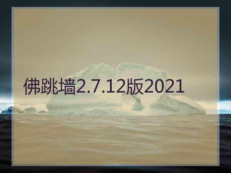 佛跳墙2.7.12版2021