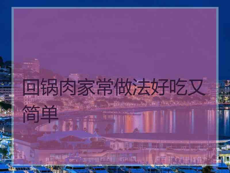 回锅肉家常做法好吃又简单