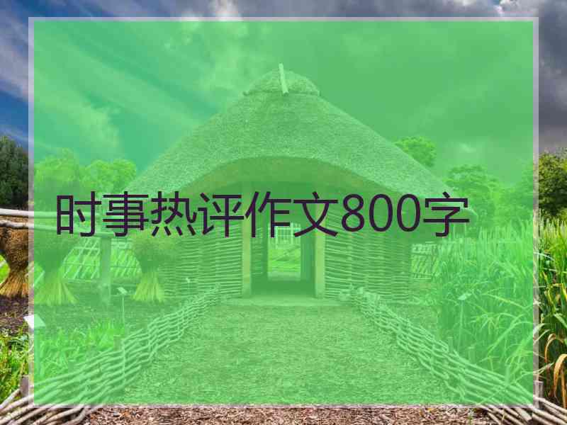 时事热评作文800字