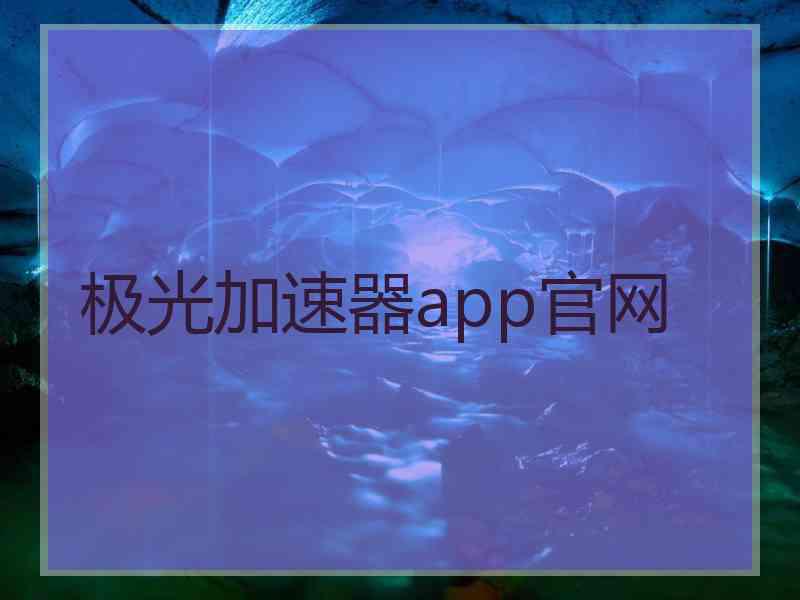 极光加速器app官网