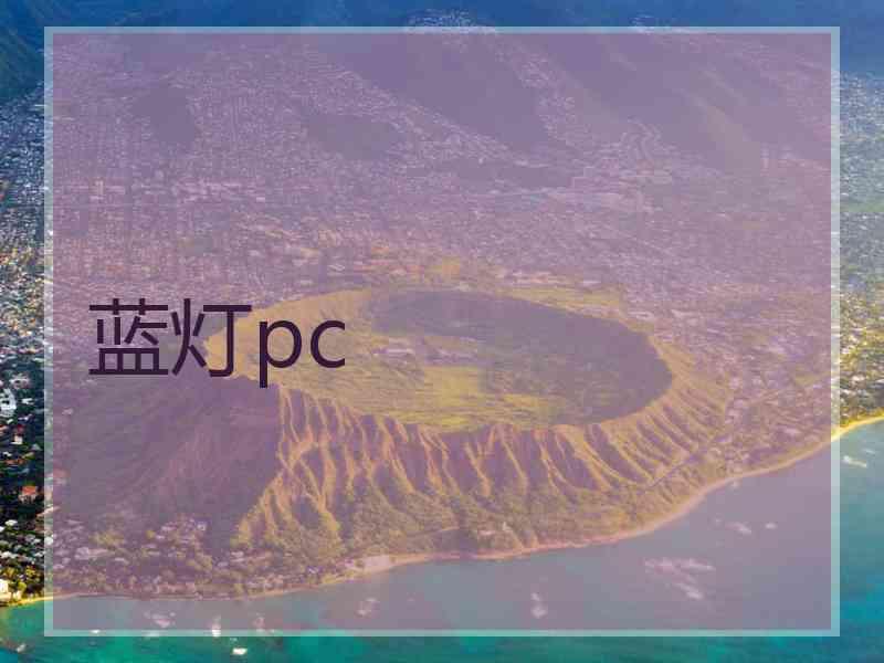 蓝灯pc