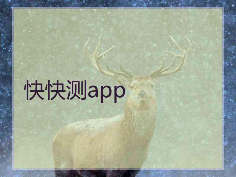 快快测app