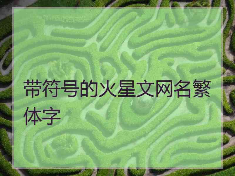 带符号的火星文网名繁体字