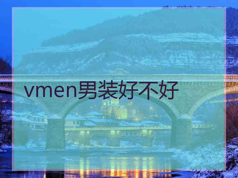 vmen男装好不好