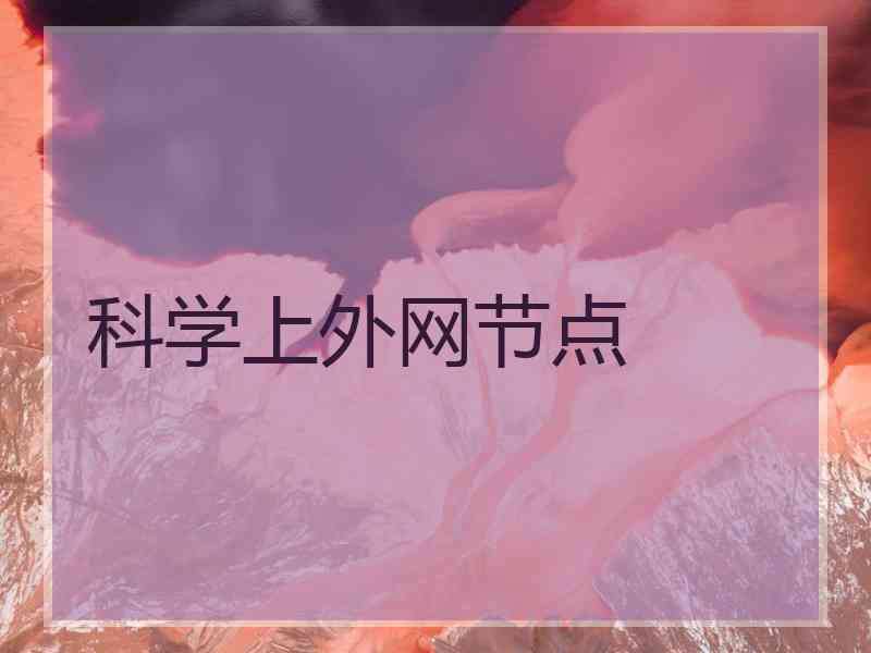 科学上外网节点